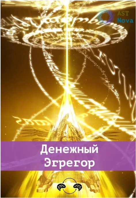 [Ast Nova] Охота за денежным эгрегором