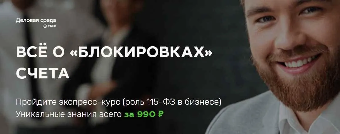 [Деловая Среда Сбер] Всё о «Блокировках» счета