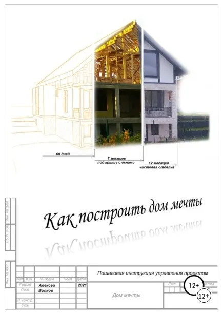 Как построить дом мечты. Пошаговая инструкция управления проектом (Алексей Волков)