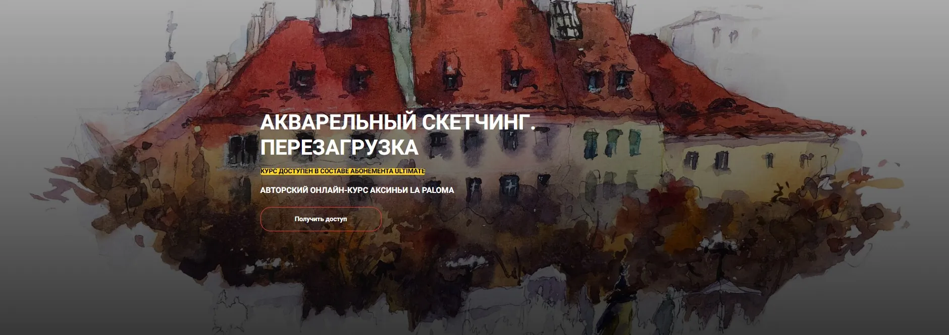 [Kalachevaschool] Акварельный скетчинг. Перезагрузка 2020 (Аксинья La Paloma)