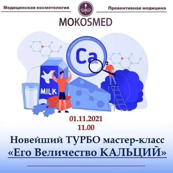 [MOKOSMED] Новый Турбо мастер-класс Его Величество Кальций (Мария Моргунова)