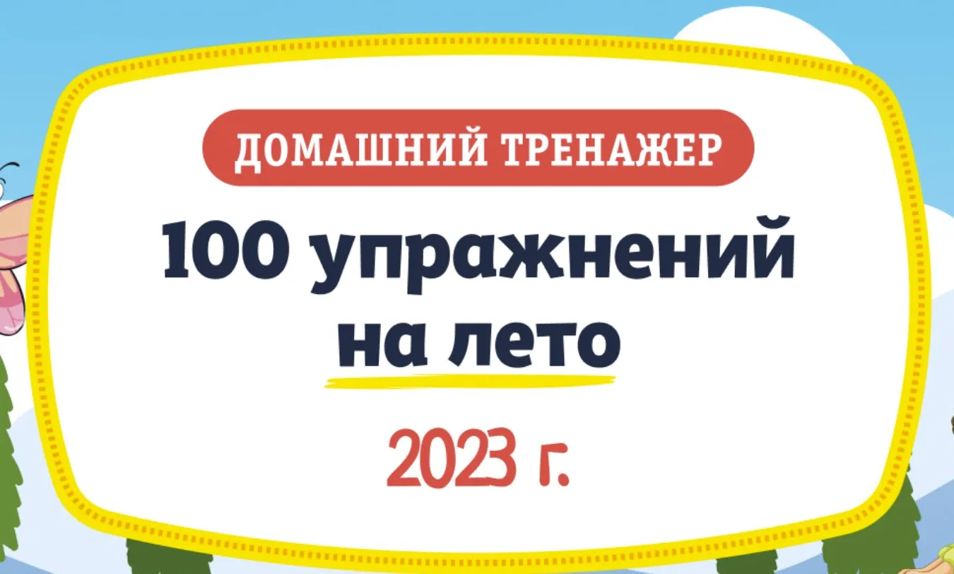 [НИИ Эврика] Домашний тренажер «100 упражнений на Лето 2023» после 1 класса
