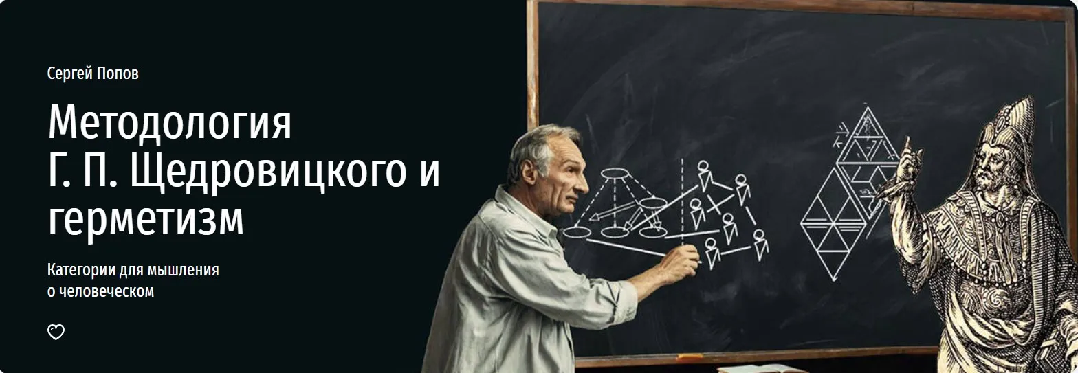 [Прямая речь] Методология Г. П. Щедровицкого и герметизм. Категории для мышления о человеческом (Сергей Попов)