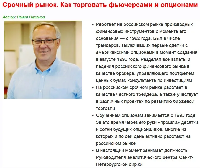 Срочный рынок. Как торговать фьючерсами и опционами. Запись + Транскрибация (Павел Пахомов)