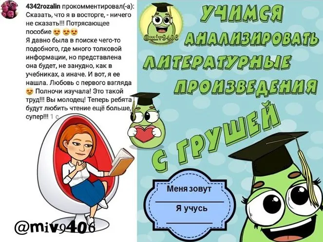 Учимся анализировать литературные произведения с грушей (Ирина Владимирова)