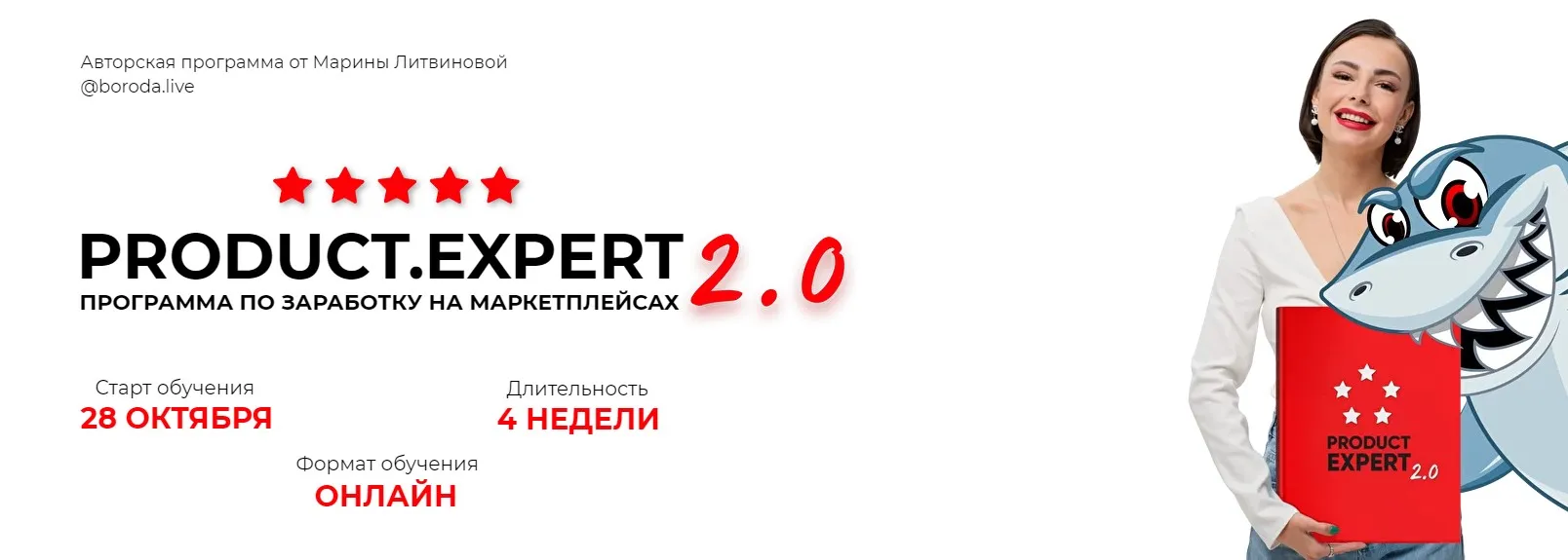 [boroda.live] Product expert. Программа по заработку на маркетплейсах 2.0. Тариф «Новичок» (Марина Литвинова)