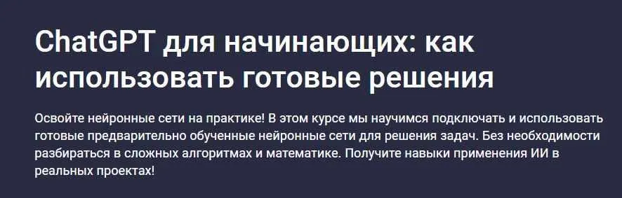 ChatGPT для начинающих, как использовать готовые решения (Иван Орехов)