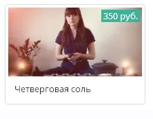 Четверговая соль (Ксения Савченко)
