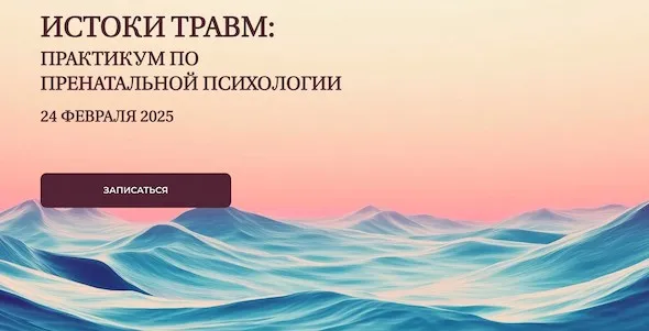 Истоки травм: практикум по пренатальной психологии (Елена Журек)