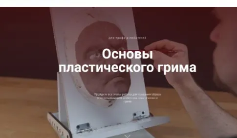 [Лекториум] Основы пластического грима  (Денис Райков)