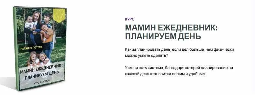 Мамин ежедневник: планируем день (Наталья Потеха)