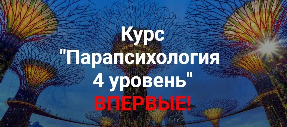 Парапсихология. 4 уровень (Александр Ивчик)