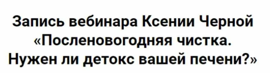 Посленовогодняя чистка. Нужен ли детокс вашей печени? (Ксения Черная)