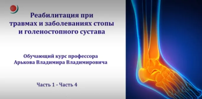 Реабилитация при травмах и заболеваниях стопы и голеностопного сустава (Владимир Арьков)