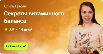 Секреты витаминного баланса (Ольга Татоян)
