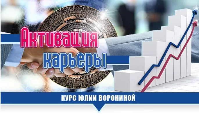 Активация карьеры (Юлия Воронина)