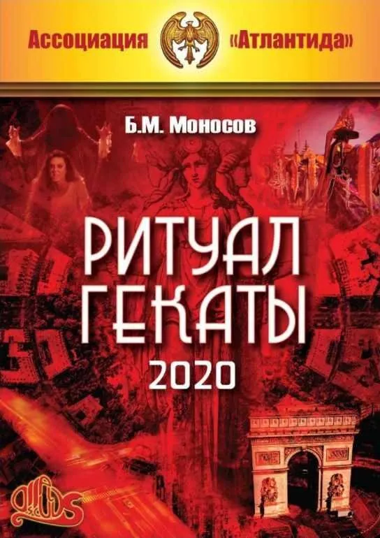 [Атлантида] Ритуал Гекаты 2020. Электронная книга