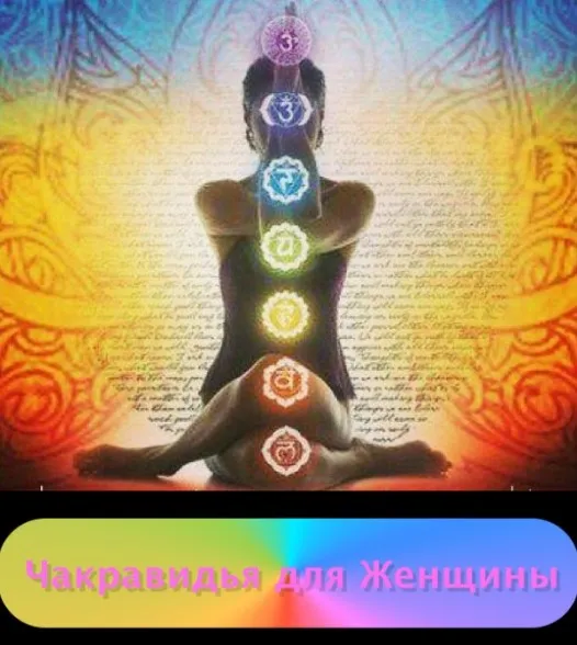 Чакравидья для женщин (Юлия Судакова)