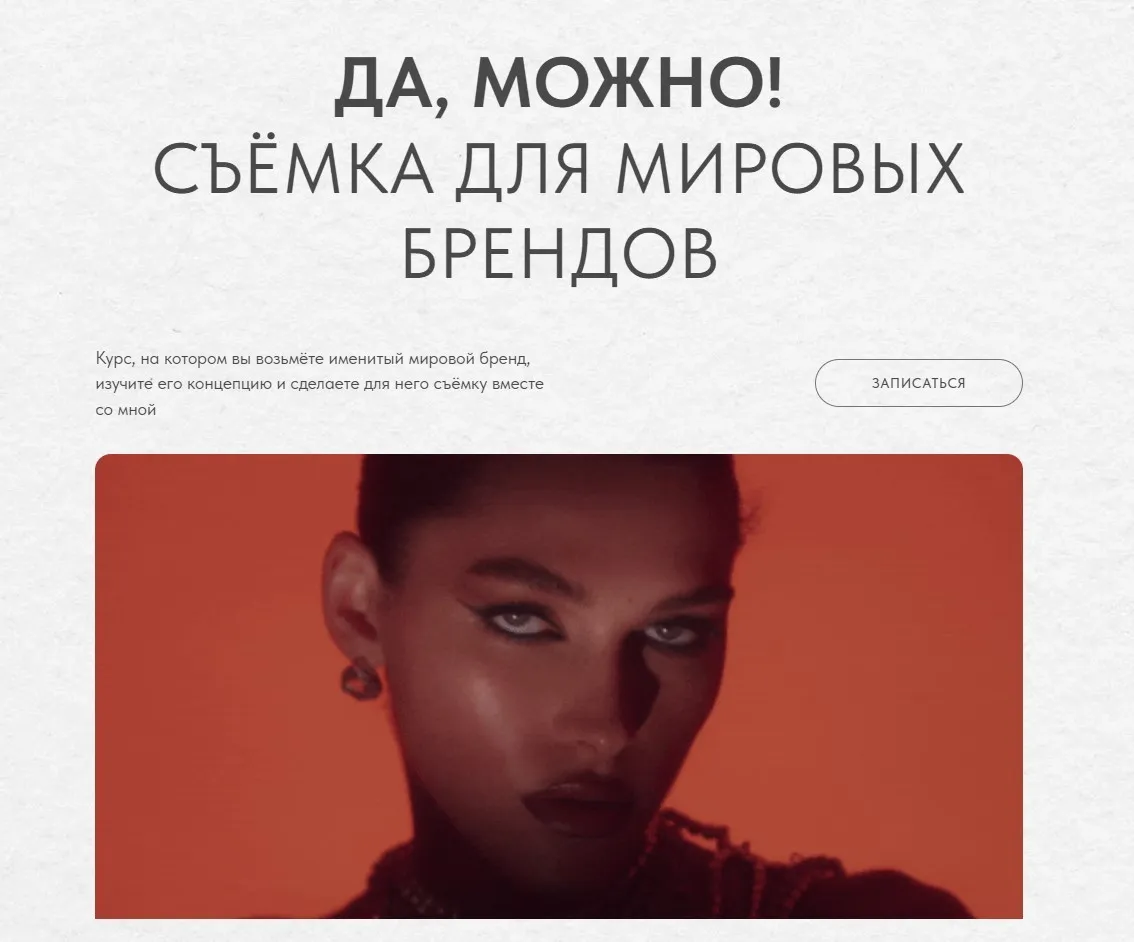 Да, можно! Съемка для мировых брендов. Тариф Базовый (Ксения Ветрова)