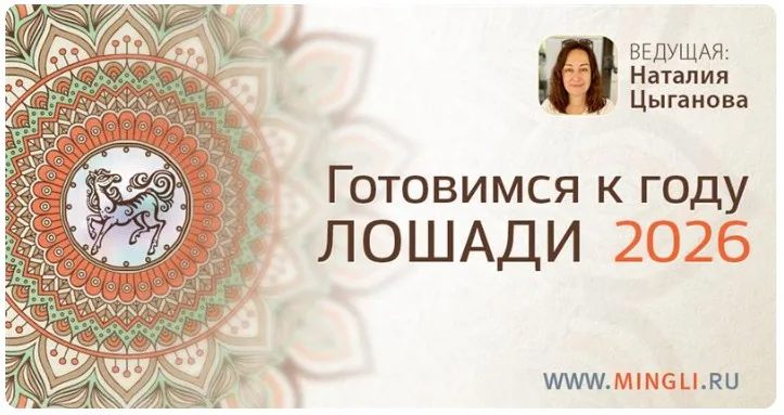 Готовимся к году Огненной Лошади 2026 (Наталия Цыганова)