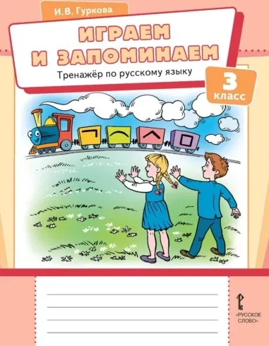 Играем и запоминаем. Тренажёр по русскому языку для 3 класса общеобразовательных организаций (Ирина Гуркова)