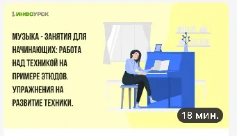 [Инфоурок] Музыка - занятия для начинающих: Работа над техникой на примере этюдов. Упражнения на развитие техники (Елизавета Костикова)