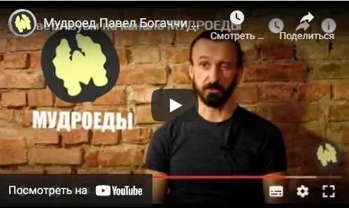 К Мудроедению за 30 дней, 17 видео-уроков (Павел Богаччи)