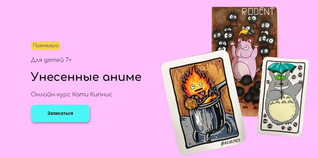 [kalachevaschool] Унесенные аниме (Катя Кипнис)