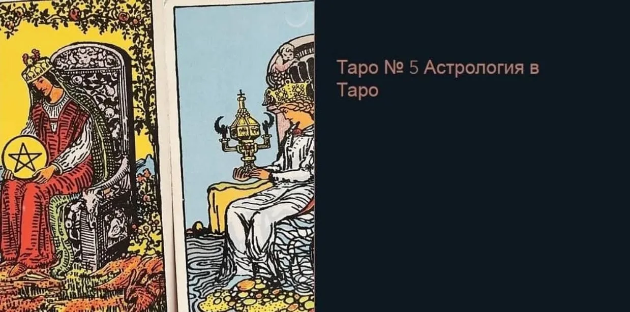 [КоЛена] Таро №5. Астрология в Таро