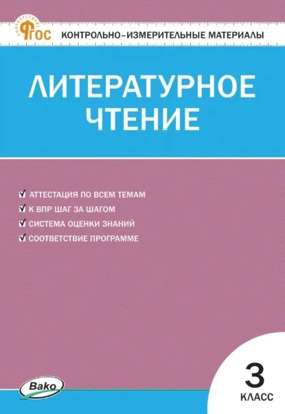 Контрольно-измерительные материалы. Литературное чтение. 3 класс (Светлана Кутявина)