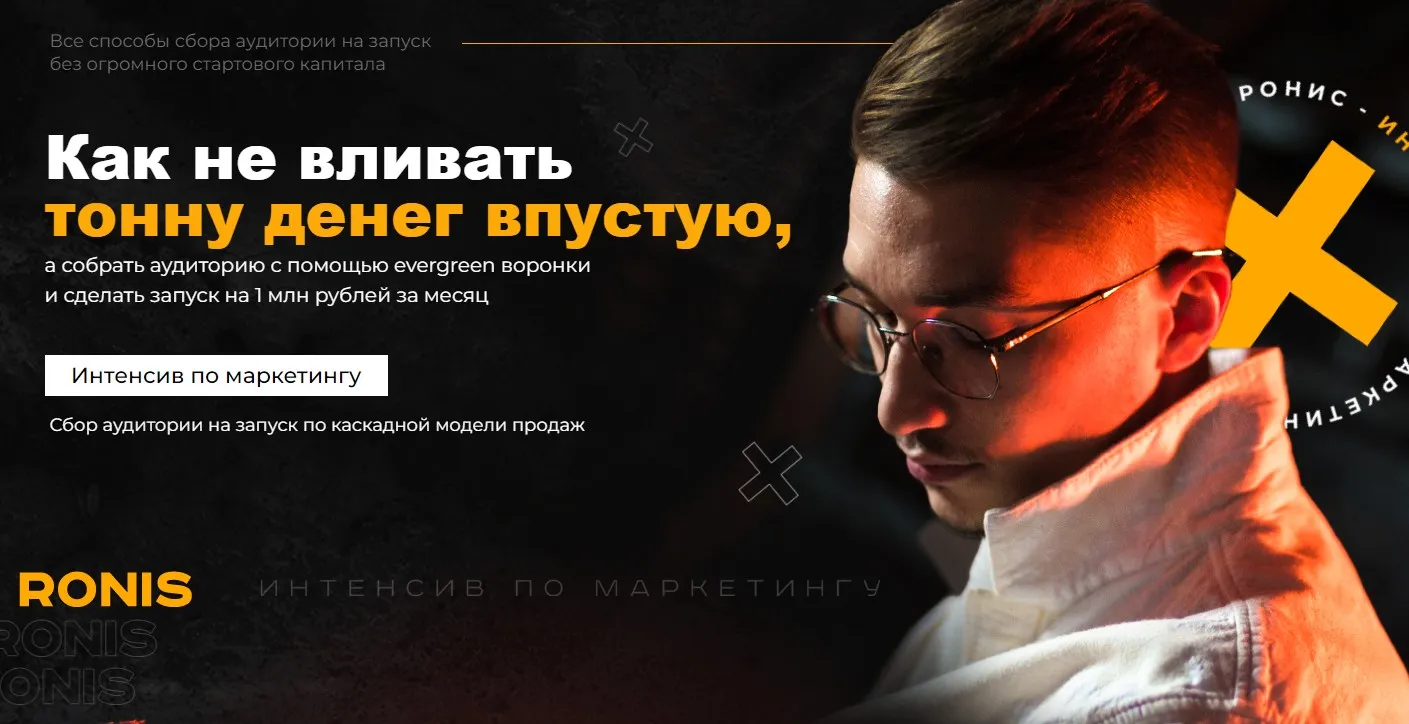 [ronis.media] Интенсив по маркетингу (Павел Ронис)