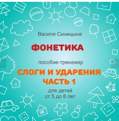 [ШколаБудущихЛицеистов] Фонетика. Слоги и ударения. Часть 1 (Василя Синицына)
