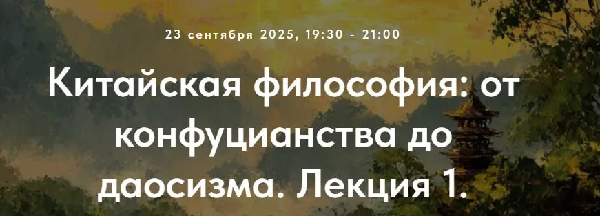 [Точка интеллекта] Китайская философия: от конфуцианства до даосизма. Лекция 1 (Иван Негреев)