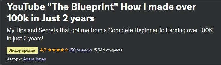 [Udemy] Ютуб - План действий. Как я заработал более 100 тысяч всего за 2 года (Adam Jones, Адам Джонс)