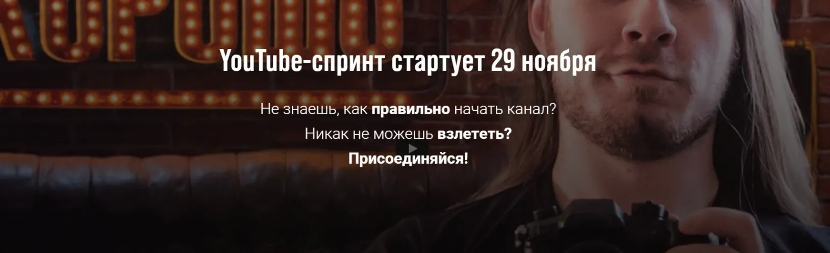 YouTube-спринт. Карьера на YouTube. Самостоятельно (Виталий Голованов)