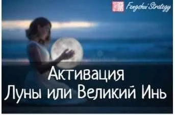[Fengshui Strategy] Активация Луны на 2022 год (Юлия Полещук)