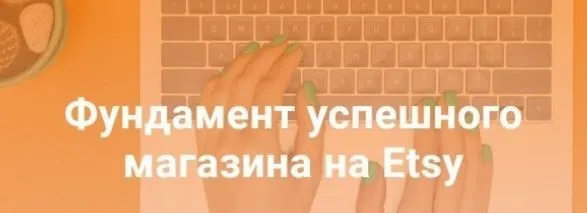 Фундамент успешного магазина на Etsy (Татьяна Бондарь)