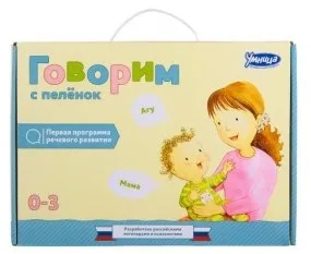 Говорим с пелёнок [Умница]