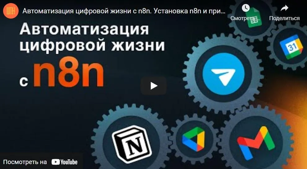 Интерактивный курс по автоматизации с n8n (Артём Дзюба)
