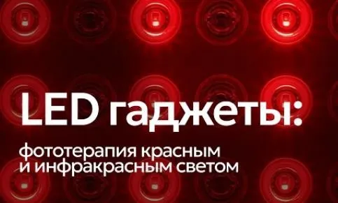 LED гаджеты: фототерапия красным и ИК светом (Андрей Гострый)
