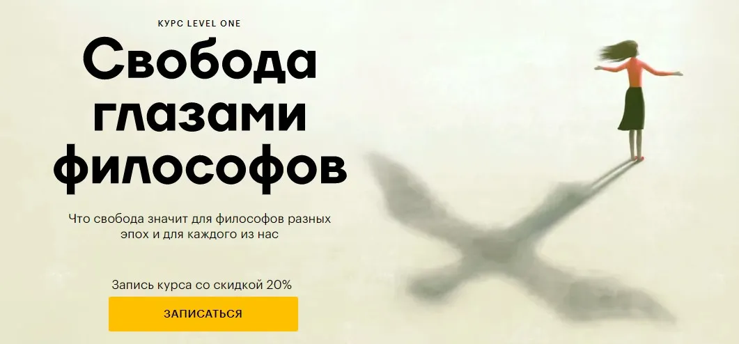 [Level One] Свобода глазами философов. 2023. Тариф Лекции (Анна Кигай)