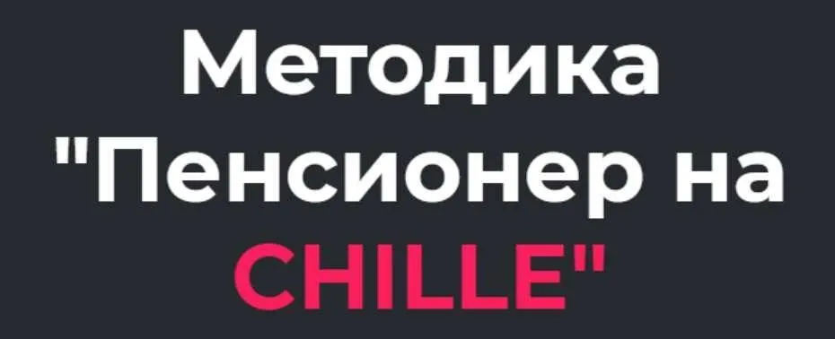 Методика Пенсионер на CHILLE (2021). Тариф Поддержка (Дмитрий Белов)