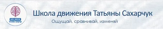 Онлайн клуб Школы движения. Август 2021 (Татьяна Сахарчук)
