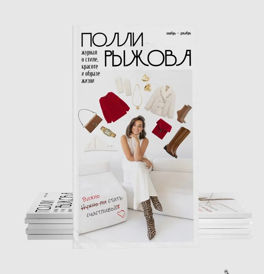 Журнал стиля. Ноябрь-декабрь 2024 (Полли Рыжова)