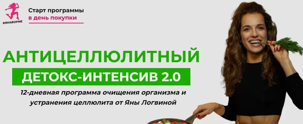 Антицеллюлитный детокс интенсив 2.0. Тариф Базовый (Яна Логвина)