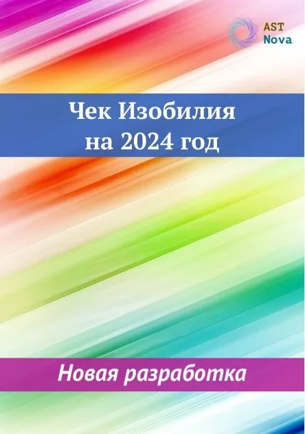 [Ast Nova] Чек Изобилия на 2024 год. Новая разработка