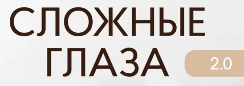 [Face Time] Сложные глаза 2.0. Тариф Ученик (Софья Бабурина)