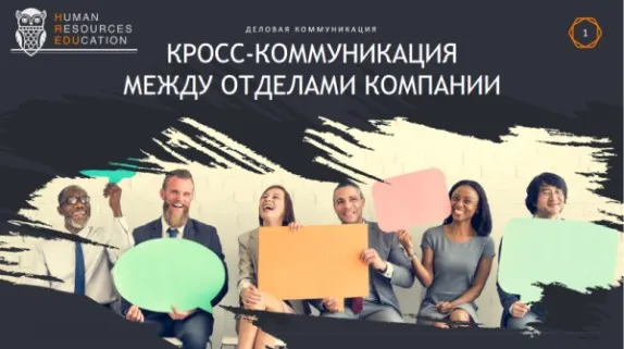 [HRedu] Деловые коммуникации. Кросс-коммуникация между отделами компании (Наталья Харитон)