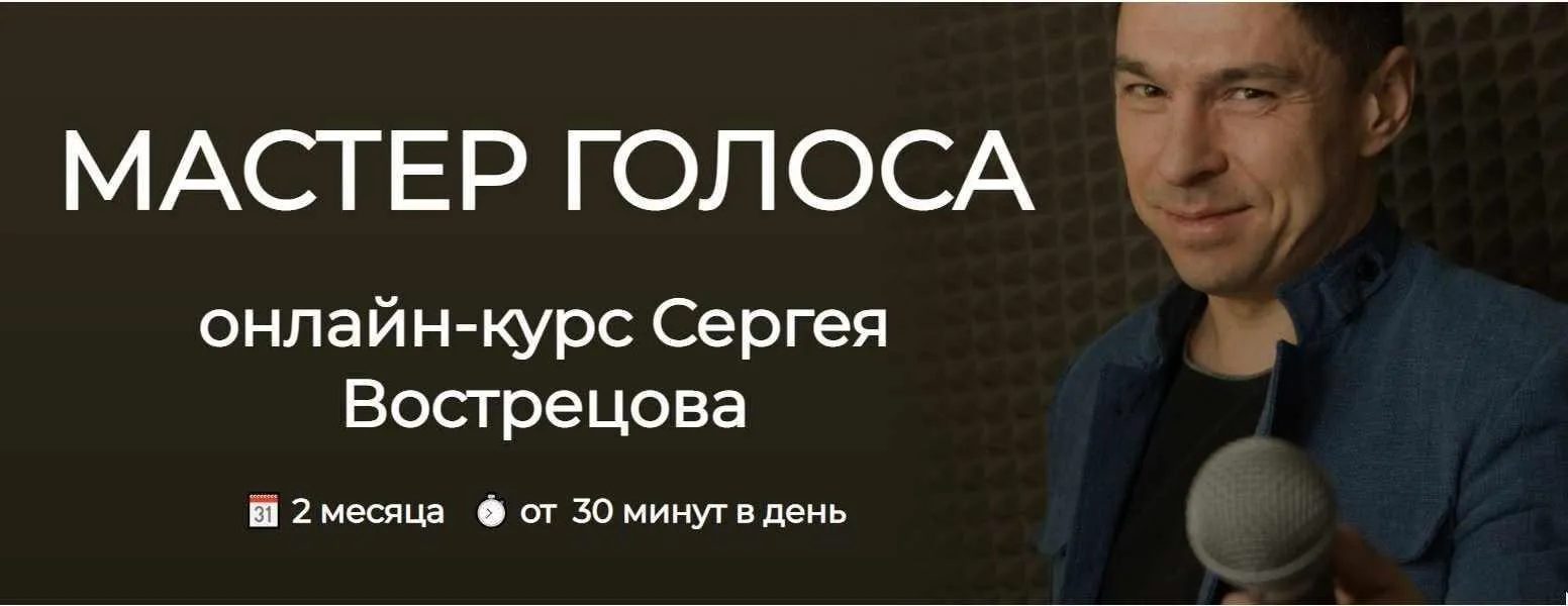 Мастер голоса. Тариф Стандарт (Сергей Вострецов)