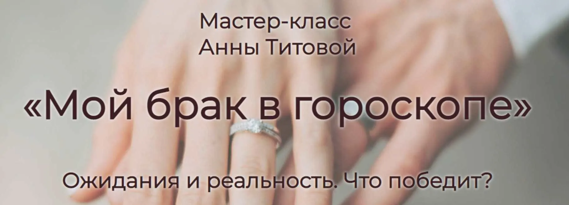Мой брак в гороскопе  (Анна Титова)